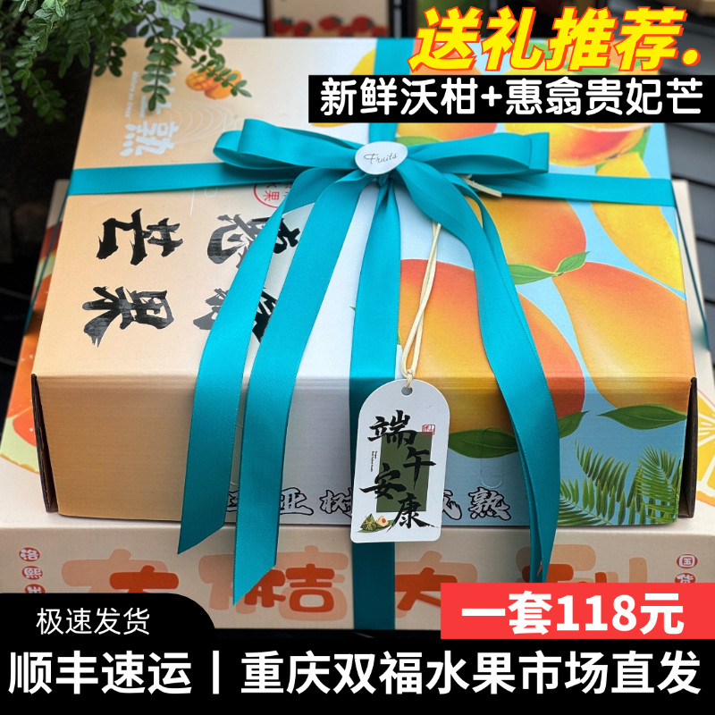 惠翕贵妃芒+沃柑水果组合礼盒装端午送礼客户员工长辈重庆双福
