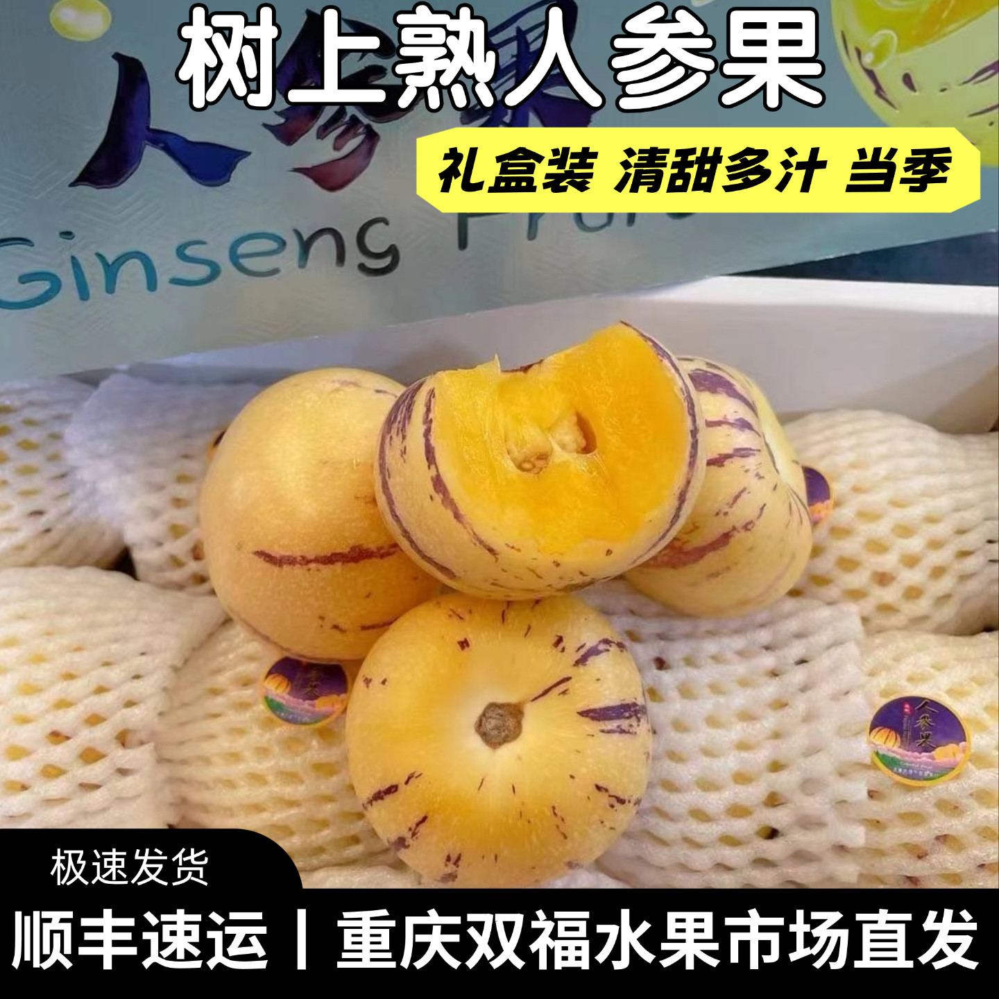 树上熟人参果礼盒装带箱约5斤当季新鲜水果清甜多汁重庆双福顺丰