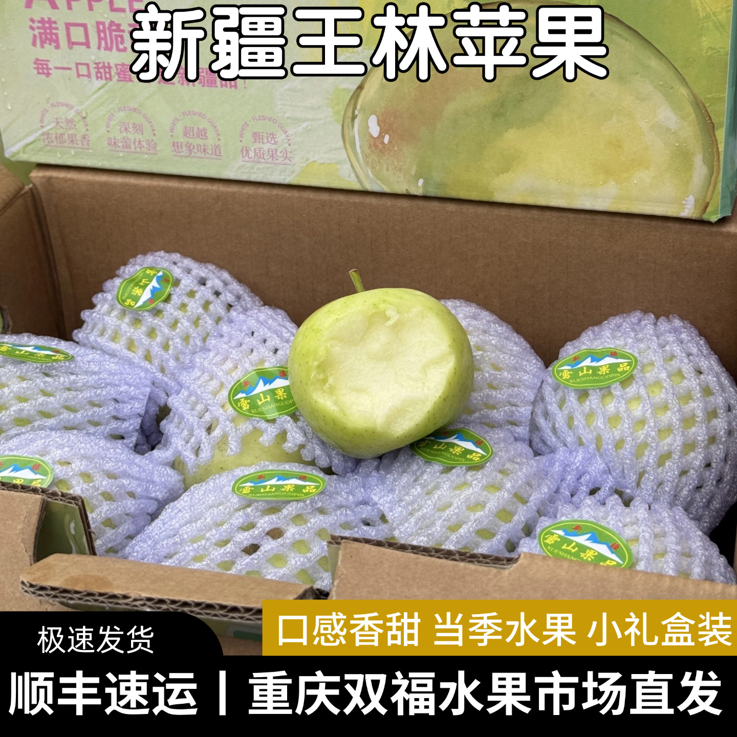 新疆王林苹果礼盒装青苹果带箱约4.3斤当季应季水果重庆双福顺丰1