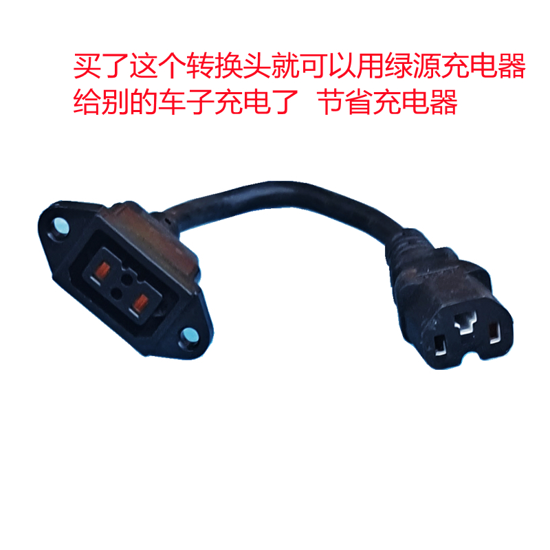 绿源爱玛插头充电器转接线