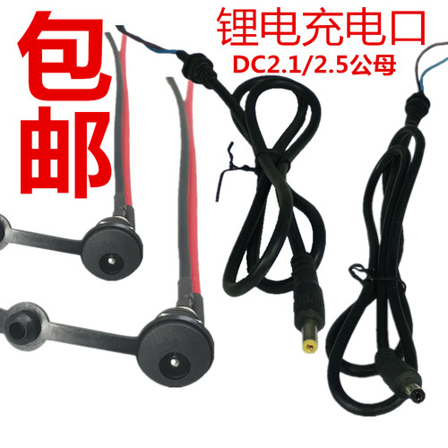 充电器线dc插头公母头锂电车
