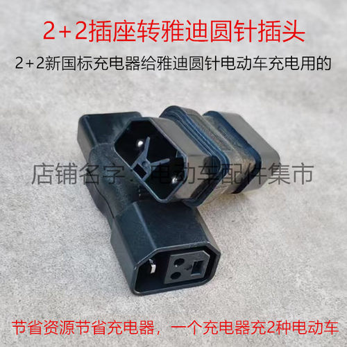 新国标2+2转新雅迪圆针插头