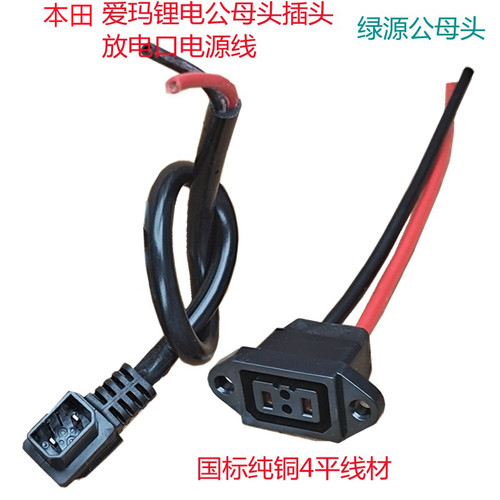爱玛锂电本田插头加粗4平纯铜