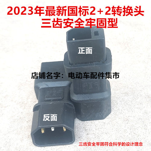 迷你雅迪台铃新日新国标2+2转接头换头充电器小绿人充电桩3齿牢固