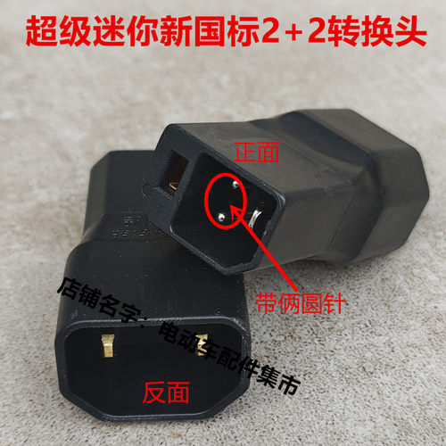2+2新国标转换头小巧好用