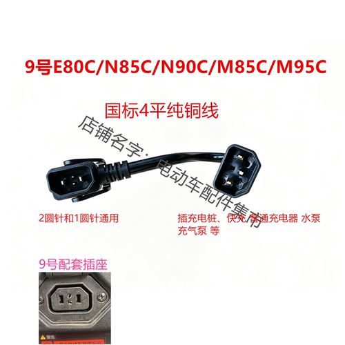九号E80C/N85C/N90C/M85C转接线