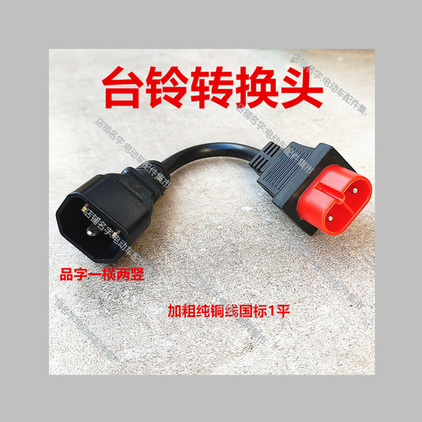 台铃转换头接带线插头充电器