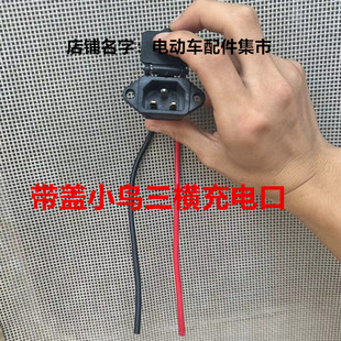 小鸟电动车三横充电口带盖纯铜防尘雨水电源线粗电器插头公母插头