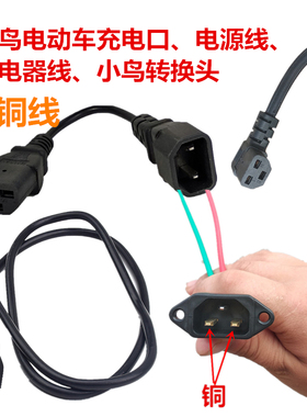 旧老小鸟电动车充电三横放电插头插座充电口电源线弯头线转换头线