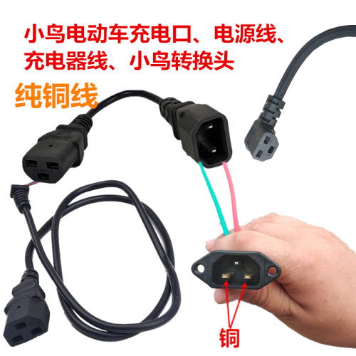 小鸟电动车充电器线转换头三横