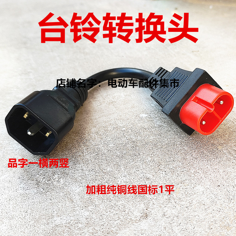 台铃转换头接带线插头充电器