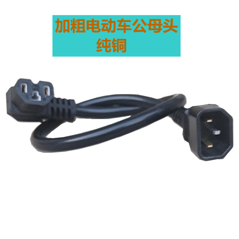 电动电瓶车公母头充电电机线通用