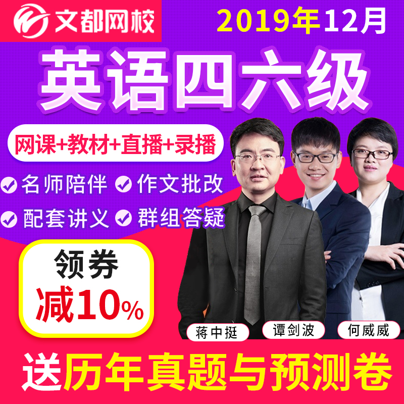 ÎĶ¼ÍøÐ£2019Äê12ÔÂÓ¢ÓïËÄÁù¼¶Íø¿Î¼þËļ¶Áù¼¶ÊÓÆµºÎ¿ÎÄËÍÕæÌâ¾í