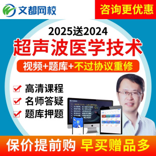 文都网校2025超声波医学技术师士中级职称考试视频课件送2024网课