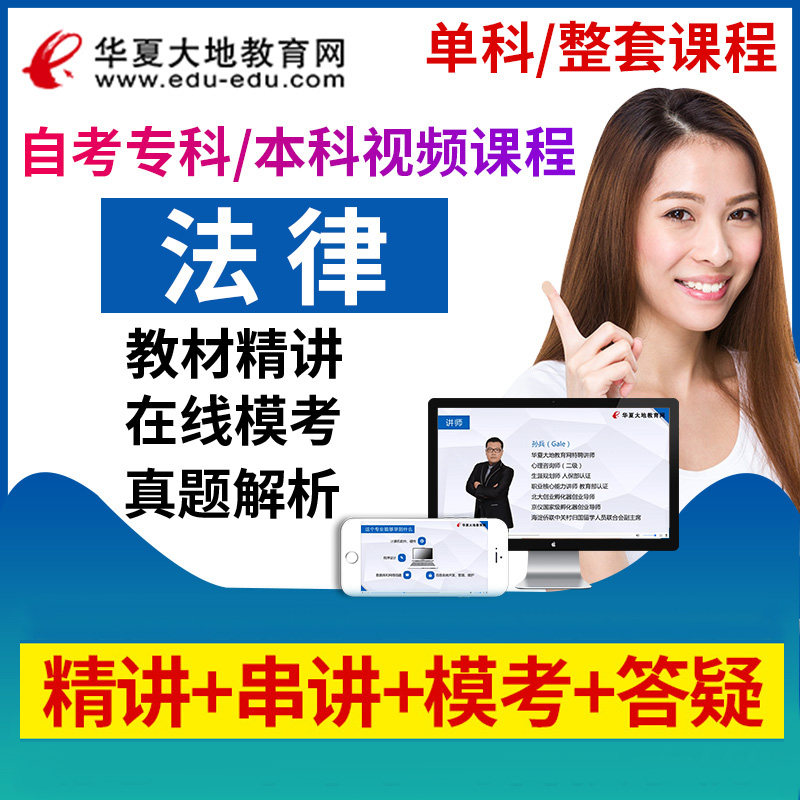 华夏大地教育网2022自学考试法律网课大专本科学历提升自考视频课