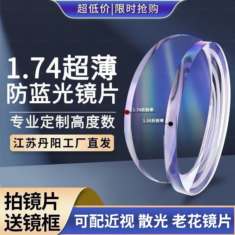 近视镜片1.74薄非球面树脂防蓝光防辐射防雾变色智能眼镜专业配镜