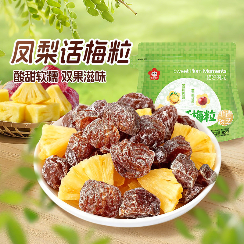 【新品】雪海梅乡 凤梨干话梅粒 肉厚无核酸甜解馋蜜饯果干小零食