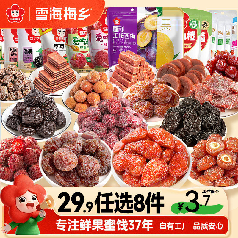 【29.9元任选8件】雪海梅乡 无核西梅干草莓干话梅子杨梅山楂零食