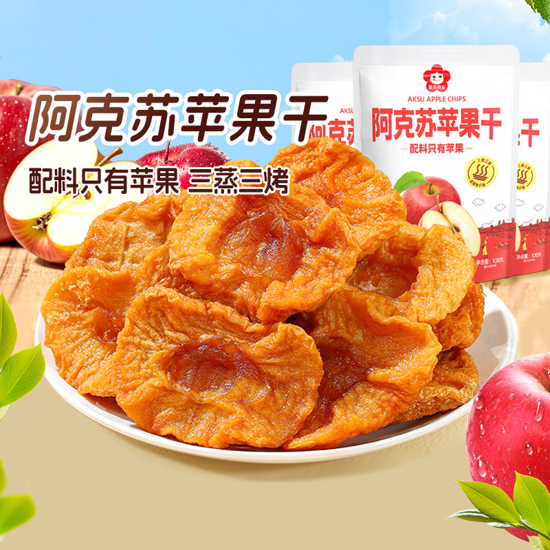 【主播推荐】雪海梅乡阿克苏苹果干108g*3袋酸甜软糯