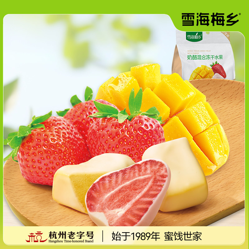 雪海梅乡奶酪混合冻干水果58g*3袋 涂层芒果草莓冻干网红休闲零食