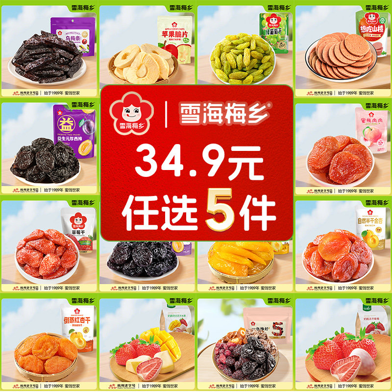 【34.9元任选5件】雪海梅乡 无核西梅干话梅果干红杏零食