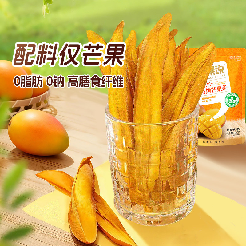 【主播推荐】雪海梅乡 无添加香烤芒果条80g*2袋原味有嚼劲果脯