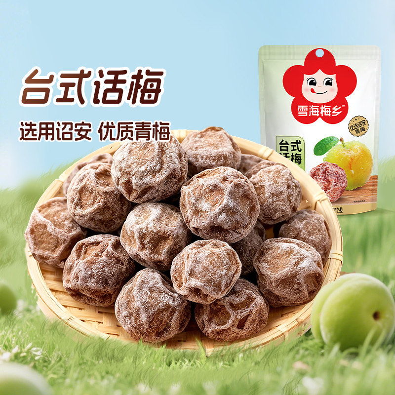 雪海梅乡台式话梅30g咸酸梅子蜜饯果脯孕妇酸甜小零食果干批发