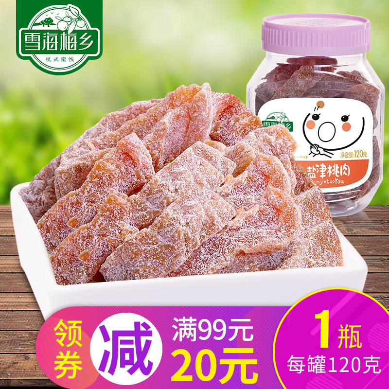 雪海梅乡-盐津桃肉120g 无核桃干类制品咸酸微辣果脯办公室零食