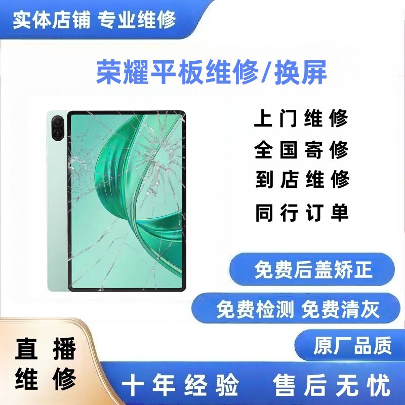 适用于荣耀平板8屏幕总成6v7x9外屏x8pro维修hey2w09液晶更换寄修
