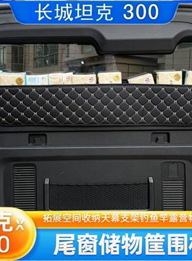 坦克300后备箱储物盒车载收纳箱尾箱置物盒尾窗侧窗收纳露营神器