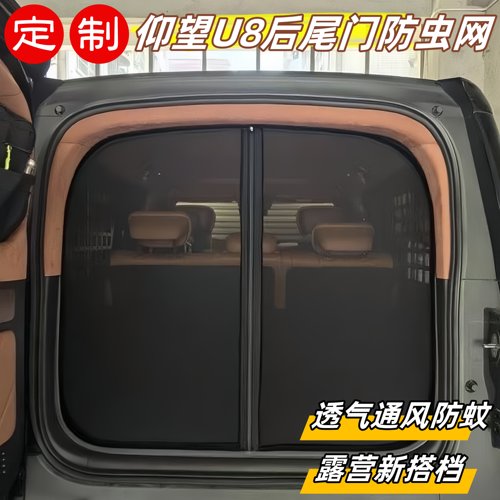 比亚迪仰望U8尾门专用纱窗网