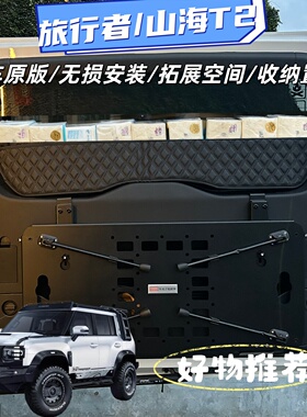 适用奇瑞捷途旅行者山海t2尾门置物筐窗台围栏后备箱储物架收纳盒