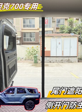 长城坦克700后尾门专用纱窗侧开门遮阳帘磁吸防晒防尘防蚊虫透气