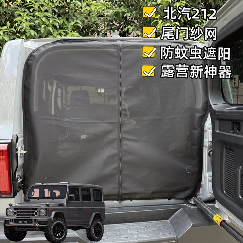 北京汽车212尾门专用纱窗网