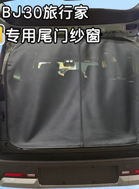 北京越野BJ30旅行家尾门蚊帐纱窗网防虫网磁吸后备箱防蚊虫透气