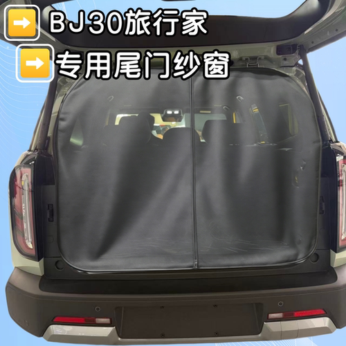 北京越野BJ30旅行家尾门蚊帐纱窗网防虫网磁吸后备箱防蚊虫透气