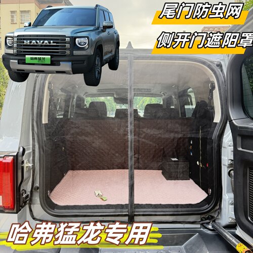 哈弗猛龙专用磁吸遮阳帘