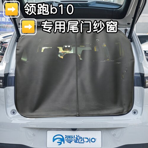 零跑B10汽车尾门蚊帐纱窗后备箱防蚊虫纱网磁吸无损安装专车专用