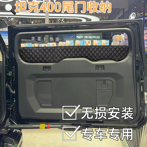 坦克400Hi4Z/T尾门置物架