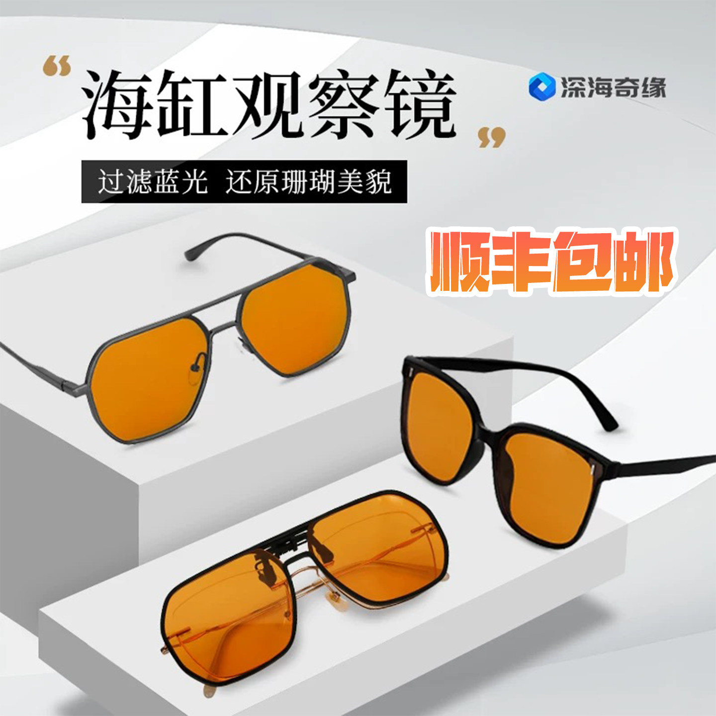 深海奇缘海缸防蓝光眼镜珊瑚观察镜过滤蓝光保护眼睛防蓝光观察镜