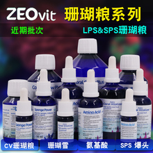 德国ZEO AA CV CSFood7浓缩珊瑚粮LPS SPS氨基酸珊瑚雪助长剂发色