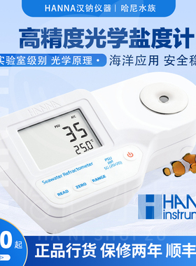 哈纳hanna HI96822高精氯化钠折光分析仪海水大机盐度比重计96821