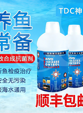 神阳TDC海水鱼检疫水小丑鱼白膜寄生虫烂肉细菌感染白点鱼用鱼缸
