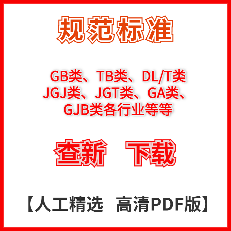 国家标准规范GB图集TB行业JGJ地方JGT行业GA企业GJB团体DL/T电子