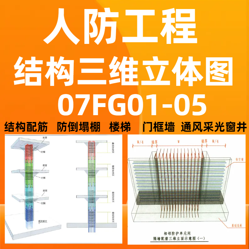 07FG01-05人防工程结构三维立体钢筋图集规范3D彩色pdf地下室电子 商务/设计服务 设计素材/源文件 原图主图