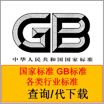 国家GB标准规范GBT图集地方行业电子企业团体PDF代下建筑质量定额