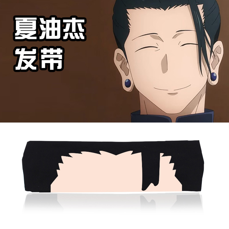 咒术周边回战动漫束发带