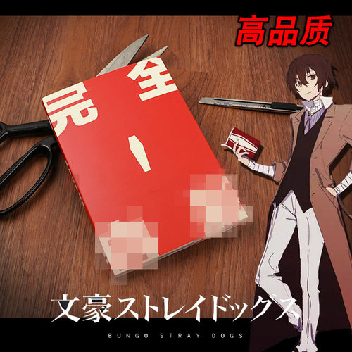 文豪野犬太宰治COS道具手账本