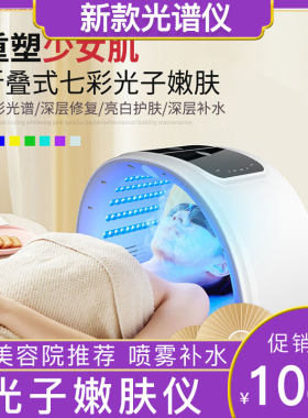 【官方正品】2026新款光谱美容仪器光谱补水喷雾七彩红外嫩肤光子
