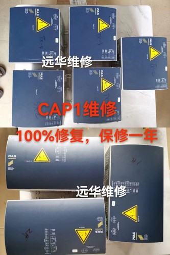 普尔世PULS电源维修CAP电源3106016X2S.X3S.X4S.X4iS系列CAP维修